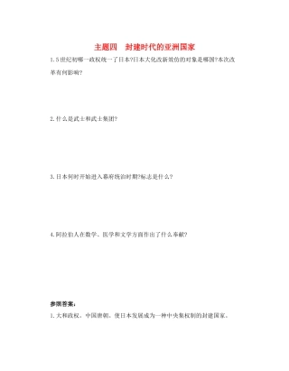 2025年河南省中考历史总复习第一部分中考考点过关模块三世界古代史主题四封建时代的亚洲国家随堂帮