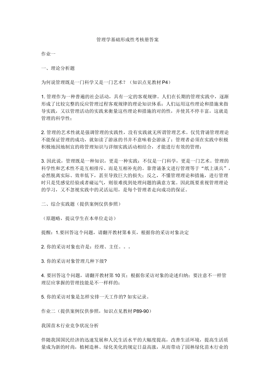 2025年电大管理学基础形成性考核册答案_第1页