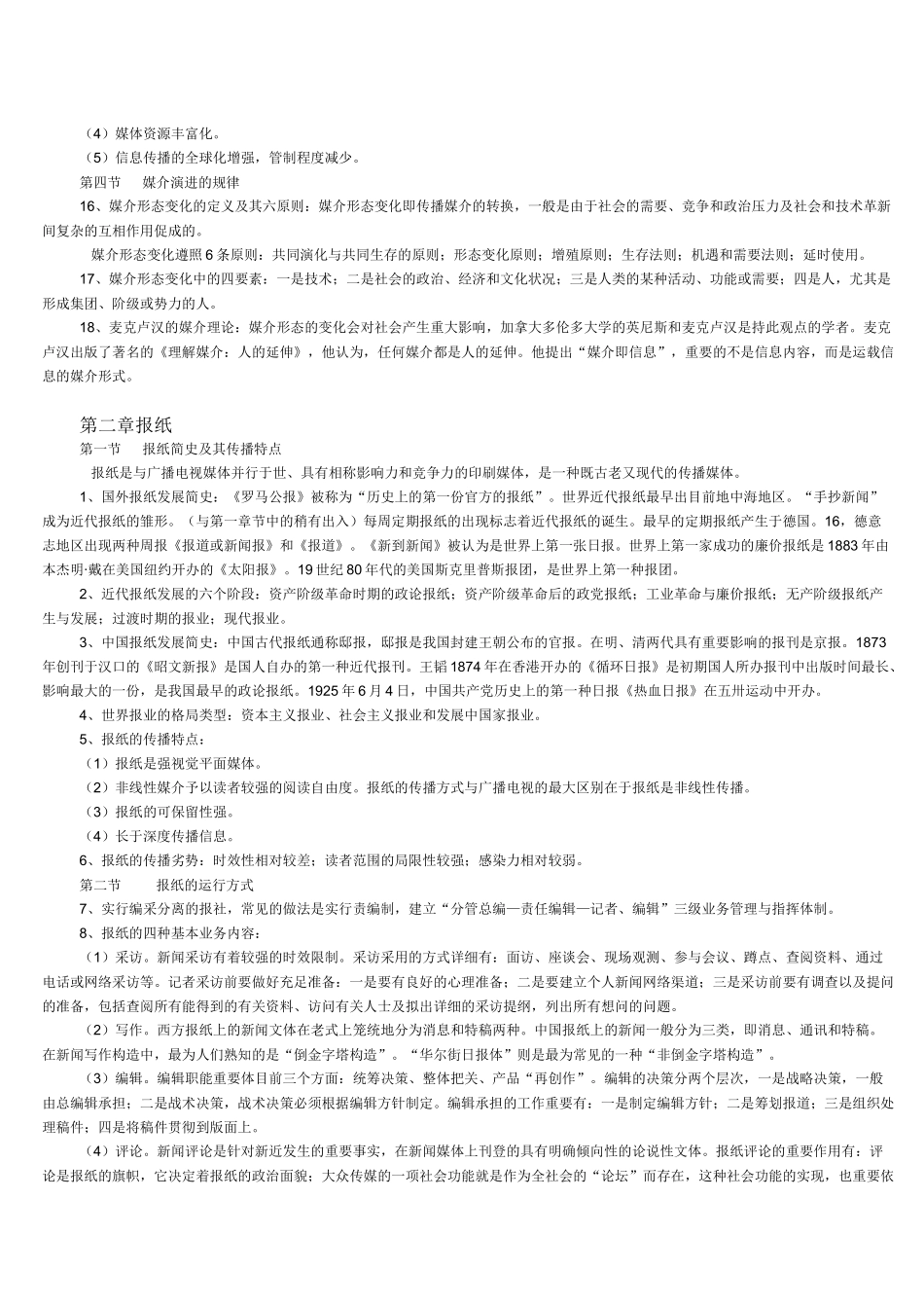 2025年自考现代媒体总论理论资料_第2页