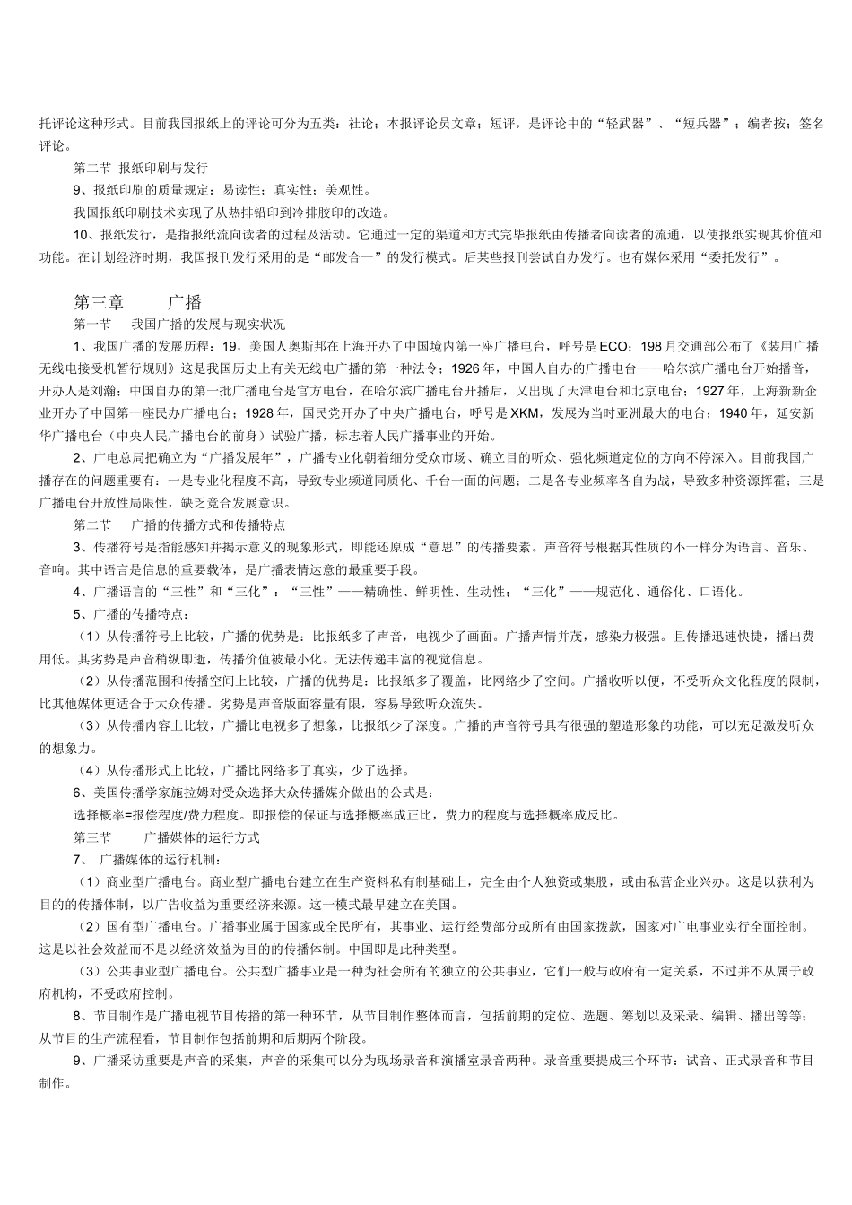 2025年自考现代媒体总论理论资料_第3页