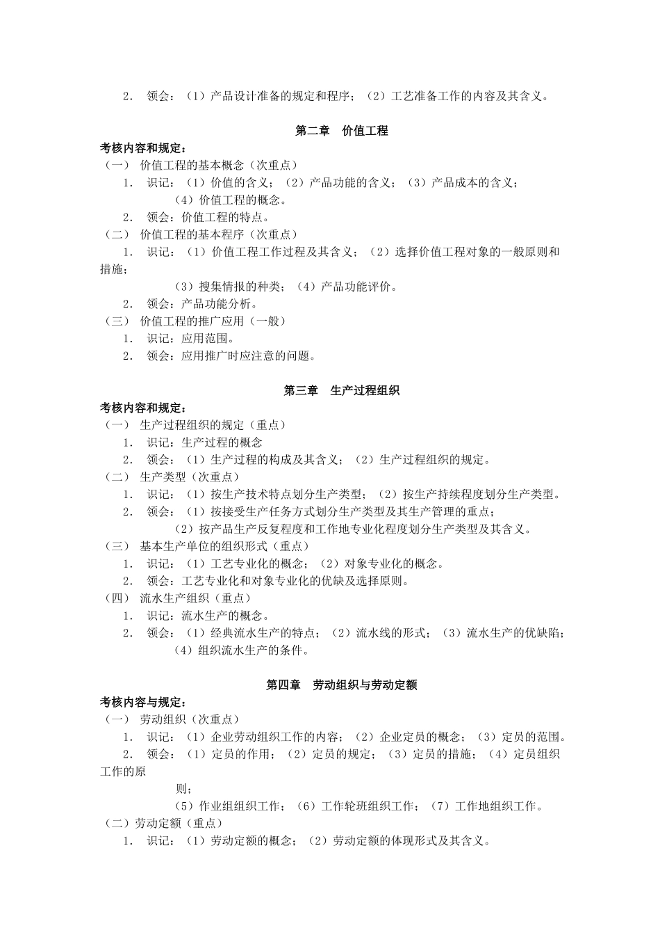 2025年现代企业管理自学考试大纲_第2页