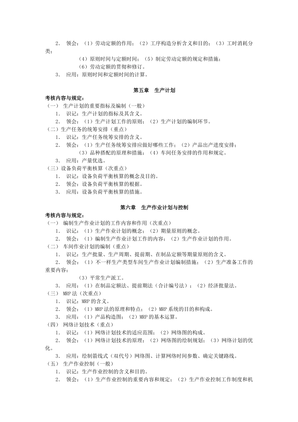 2025年现代企业管理自学考试大纲_第3页