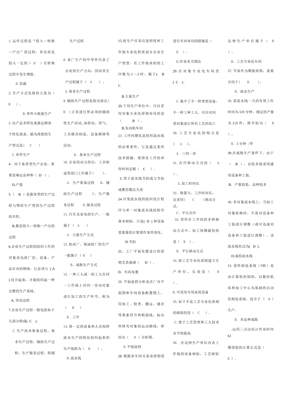 2025年电大生产与运作管理选择与判断题_第1页