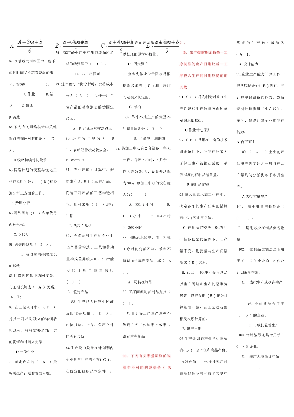 2025年电大生产与运作管理选择与判断题_第2页
