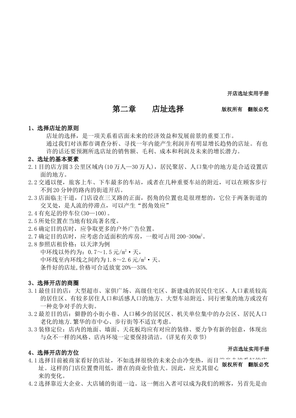 2025年零售企业开店选址手册_第3页