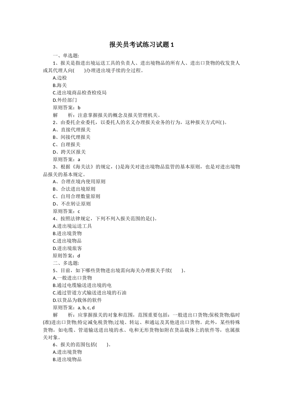 2025年年报关员考试练习试题_第1页