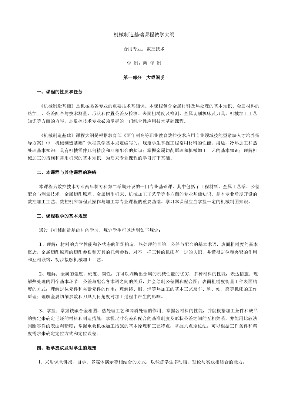2025年电大机械制造基础课程教学大纲_第1页