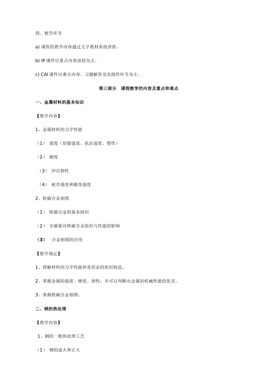 2025年电大机械制造基础课程教学大纲_第3页
