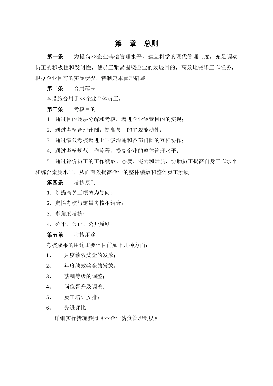 2025年绩效考核细则实施方案及全套表格_第2页