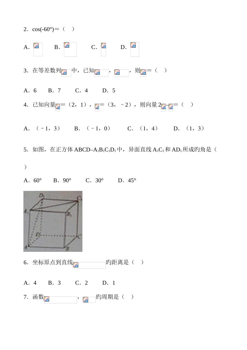 2025年5月河北省普通高中学业水平考试数学附答案_第2页