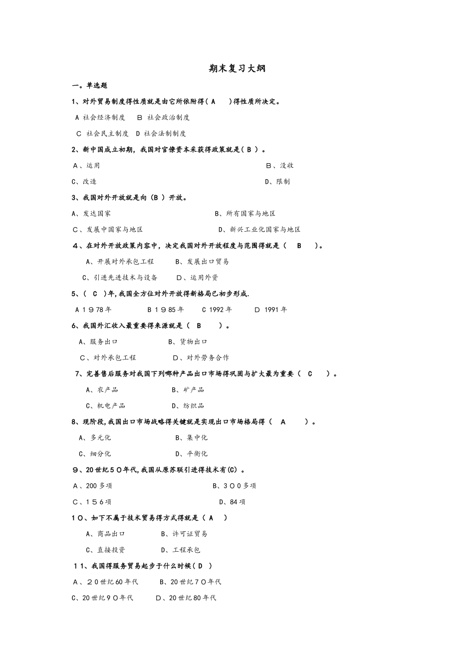 2025年中国对外贸易概论含答案试题库完整_第1页