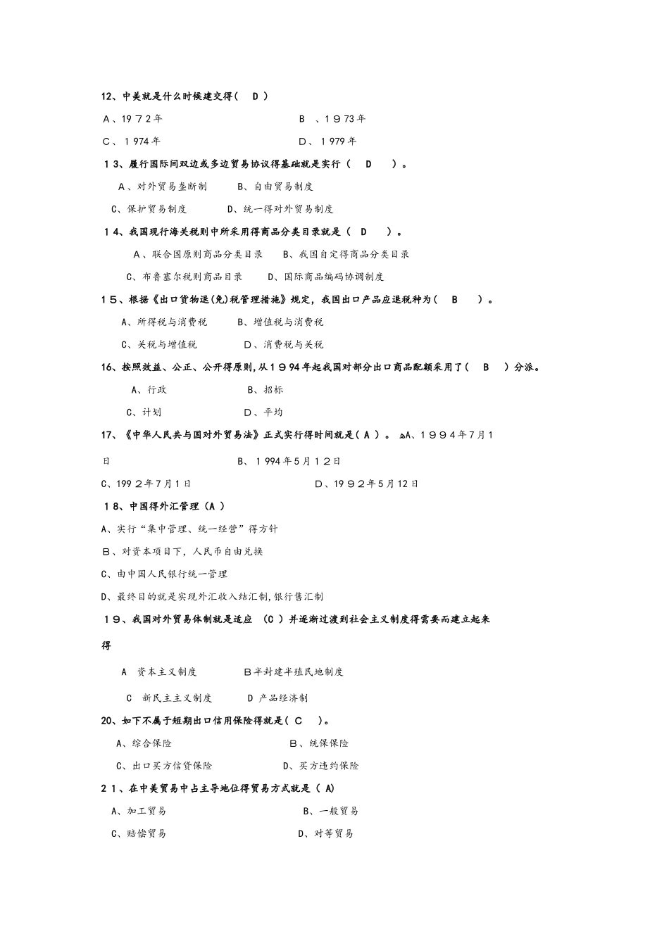 2025年中国对外贸易概论含答案试题库完整_第2页