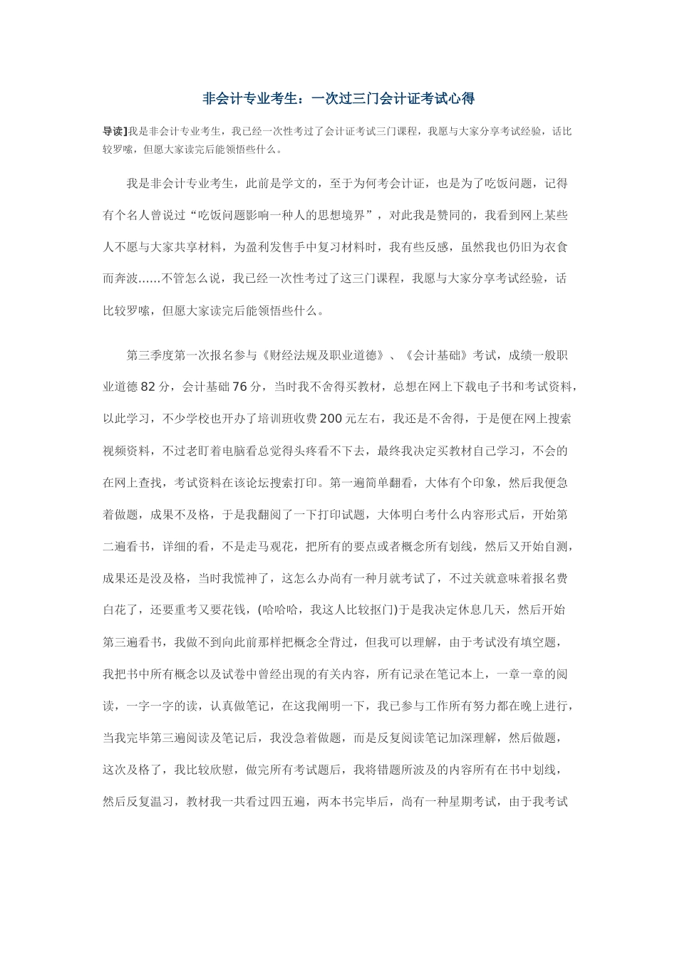2025年非会计专业考生一次过三门会计证考试心得_第1页