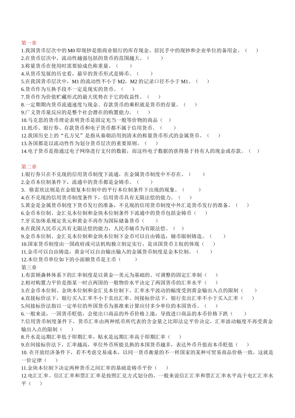 2025年电大金融学判断题整理_第1页