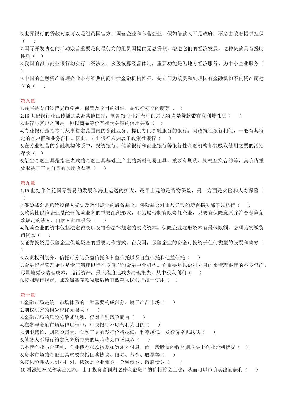 2025年电大金融学判断题整理_第3页