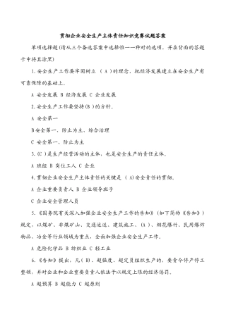 2025年落实企业安全生产主体责任知识竞赛试题答案