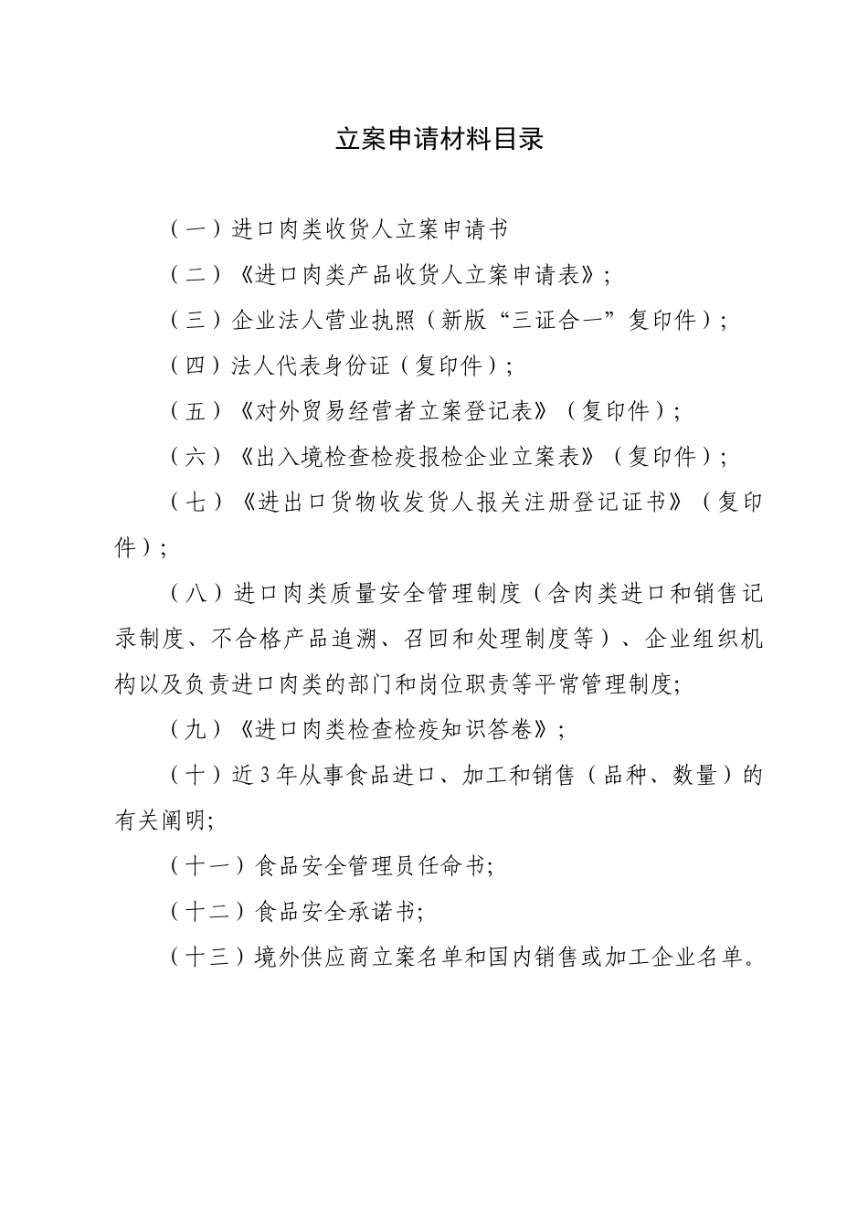 2025年进口肉类收货人备案申报材料全套资料_第2页