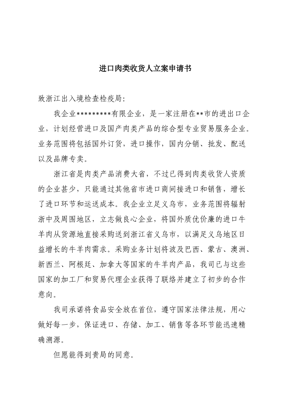 2025年进口肉类收货人备案申报材料全套资料_第3页