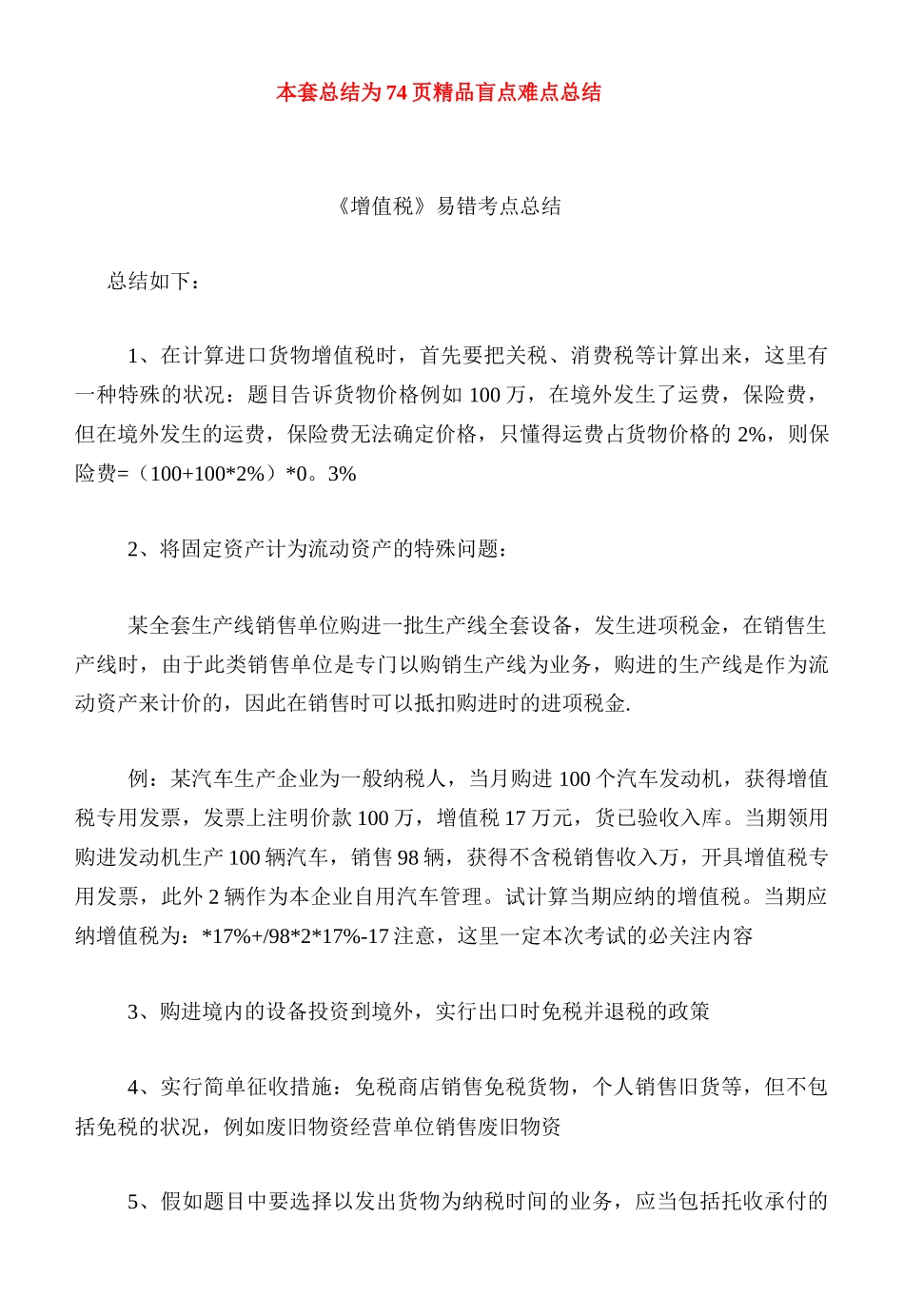 2025年税法盲点难点全套总结_第1页