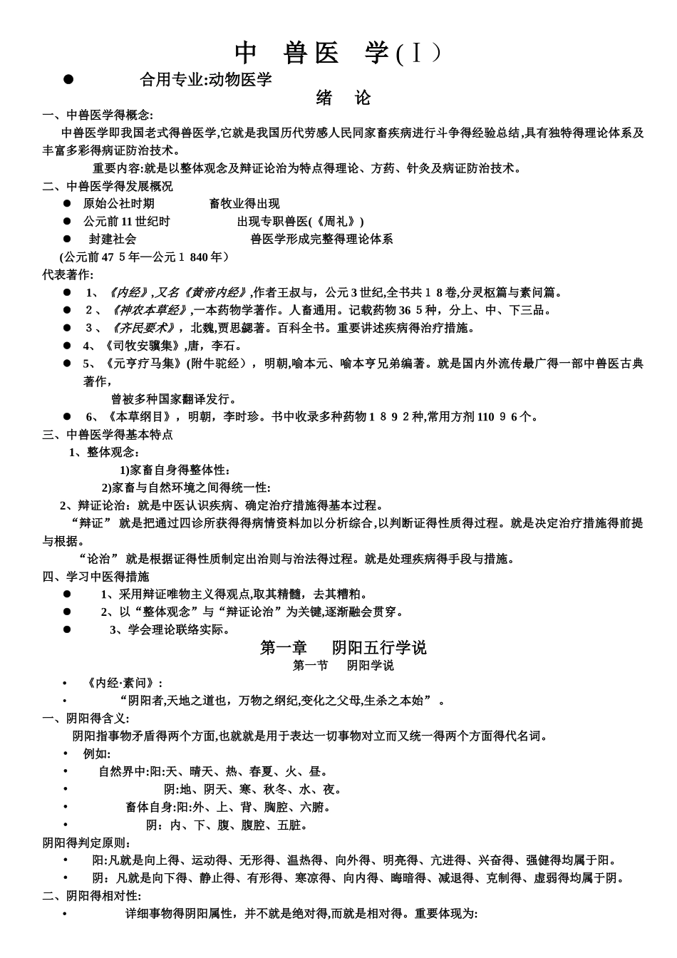 2025年中兽医学课程讲义上_第1页