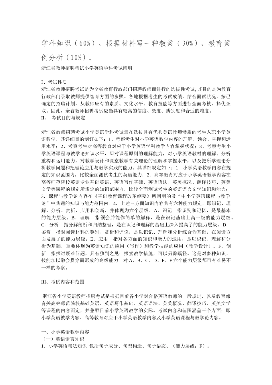 2025年浙江省教师招聘考试小学英语学科考试说明_第1页