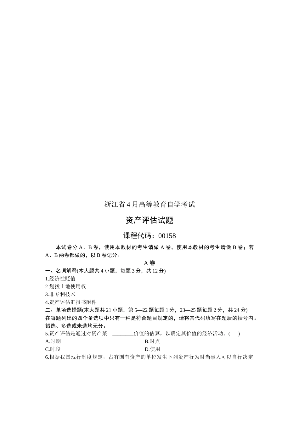 2025年浙江省资产评估自学考试试题_第1页