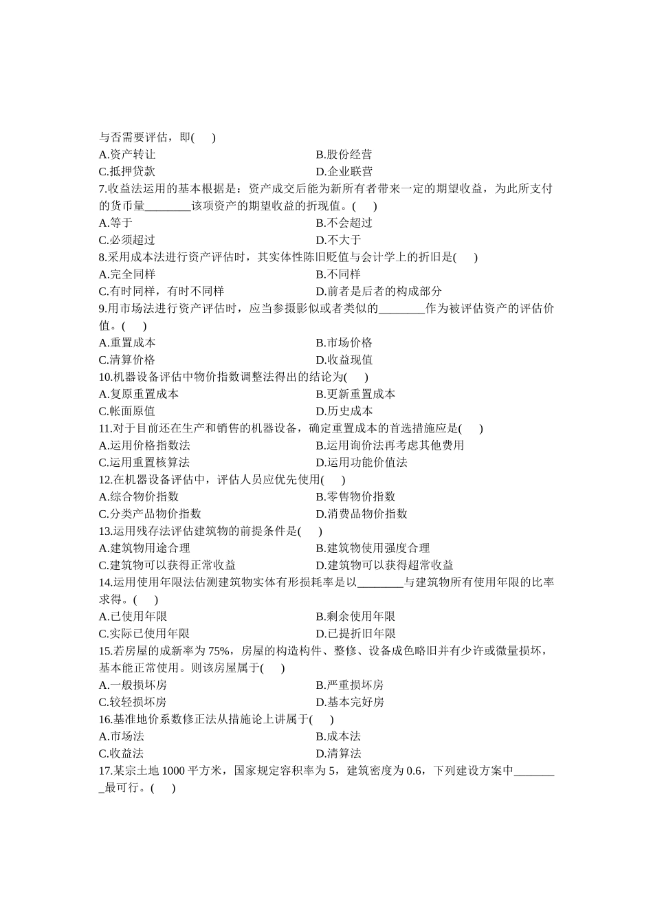 2025年浙江省资产评估自学考试试题_第2页