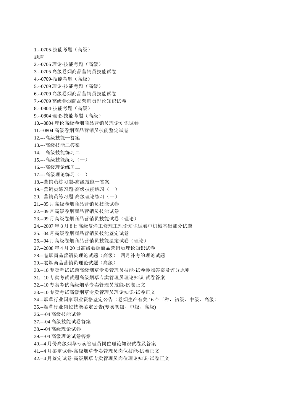 2025年烟草高级考试试题题库共215套_第1页