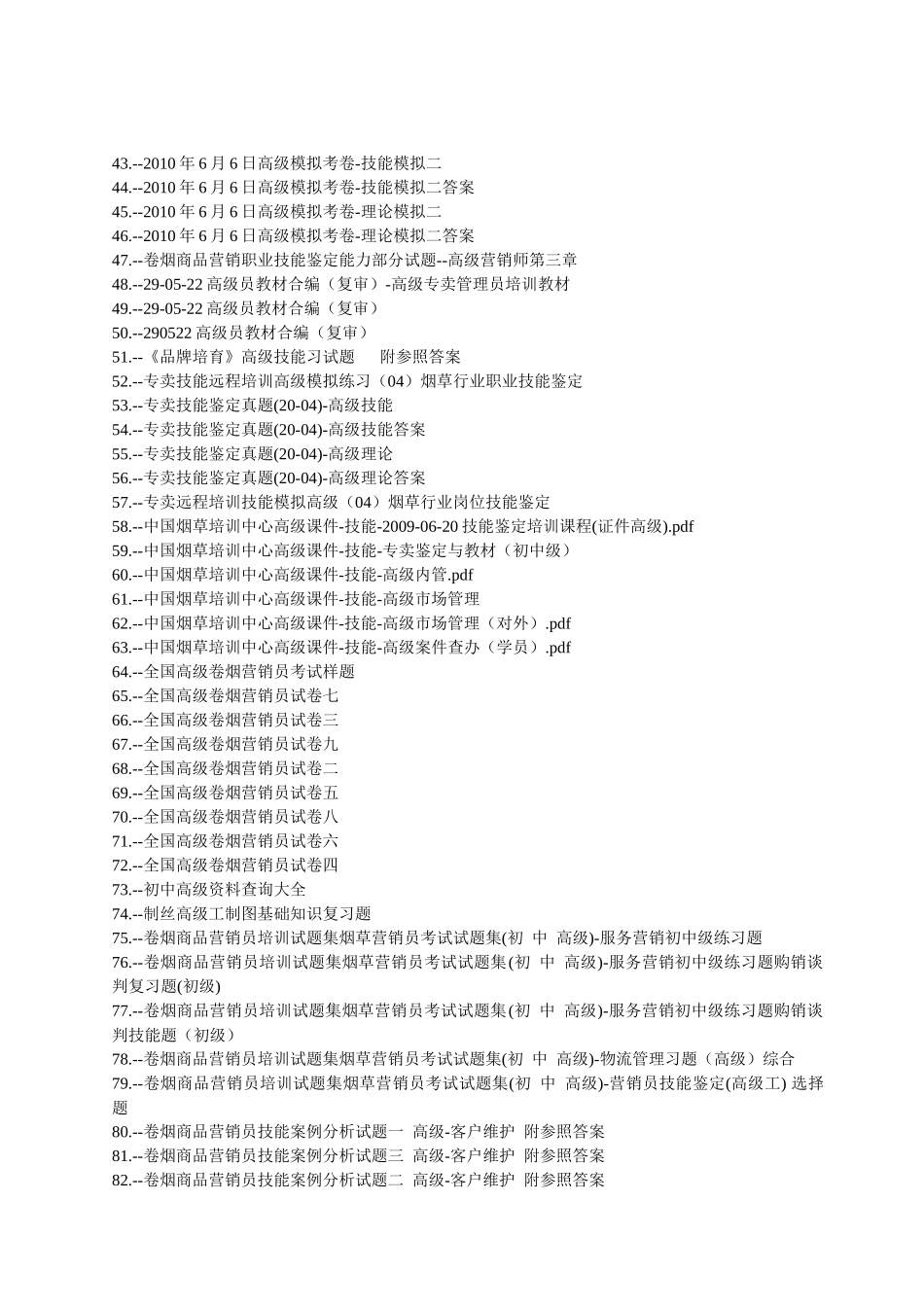2025年烟草高级考试试题题库共215套_第2页