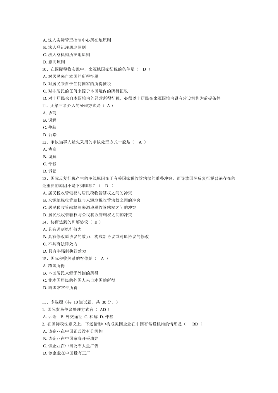 2025年电大国际经济法网考单选多选案列选择_第2页