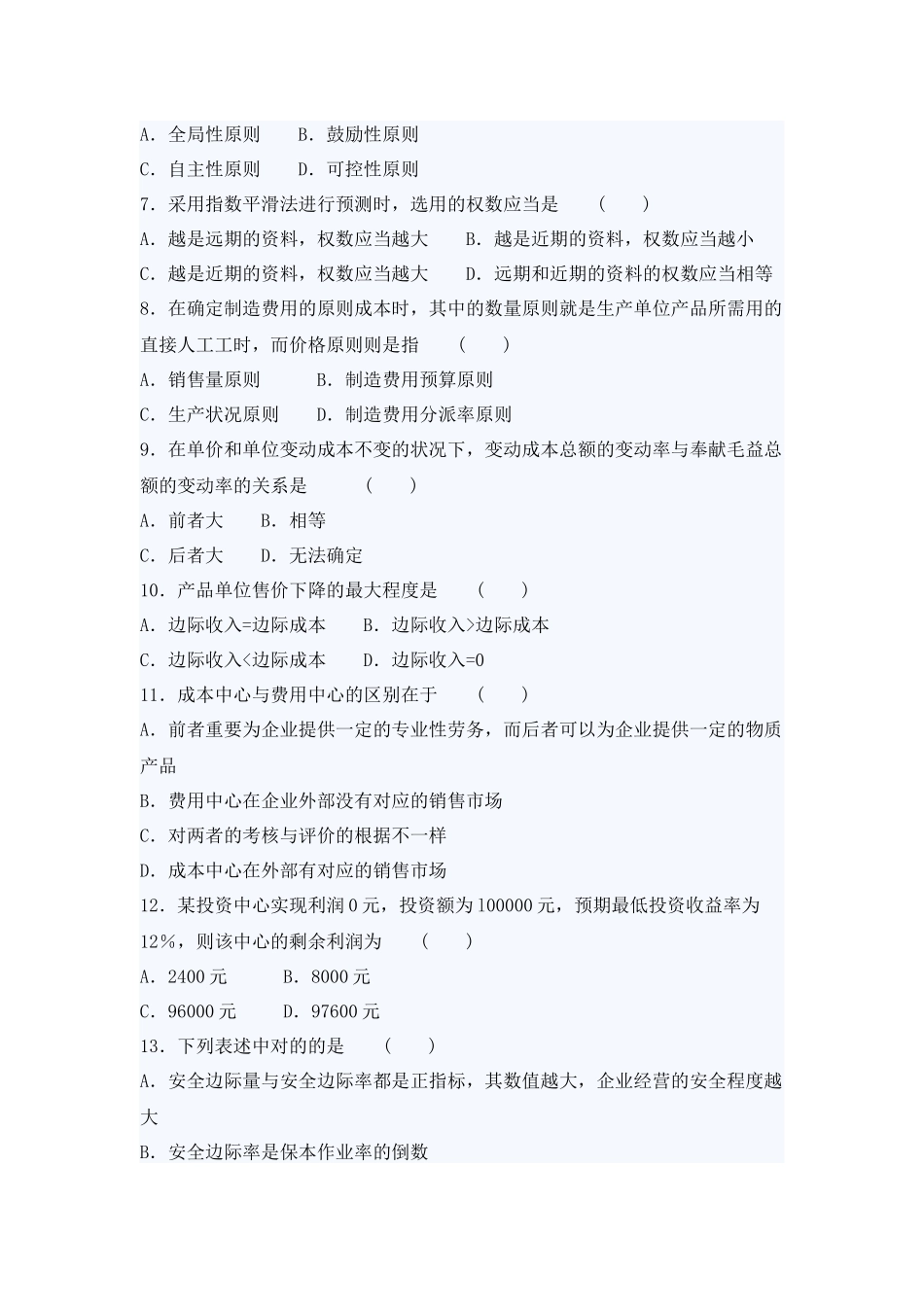 2025年自考管理会计考试真题与答案_第2页
