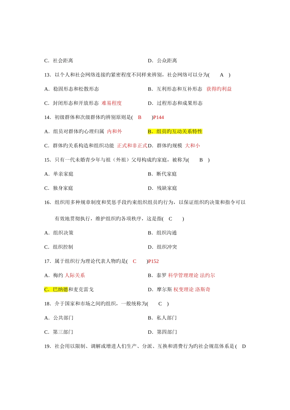 2025年4月高等教育自学考试社会学概论试题和答案_第3页