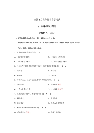2025年4月高等教育自学考试社会学概论试题和答案