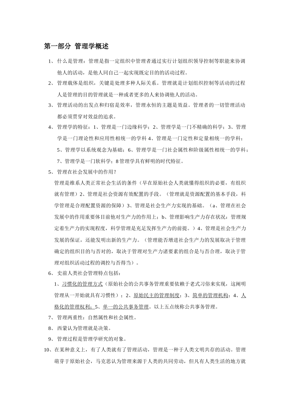 2025年河南专升本管理学_第1页