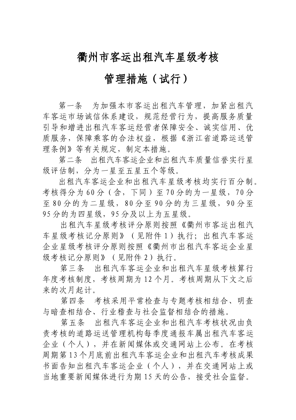 2025年衢州市客运出租汽车星级考核管理办法试行_第1页