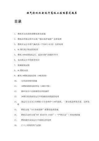 2025年燃气轮机机电运行高级工技能鉴定实际题库