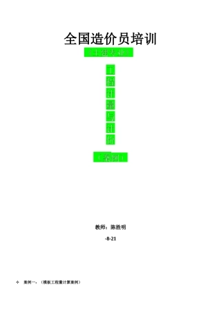 2025年造价员考试案例培训资料