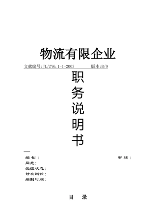 2025年物流公司全套职务说明书