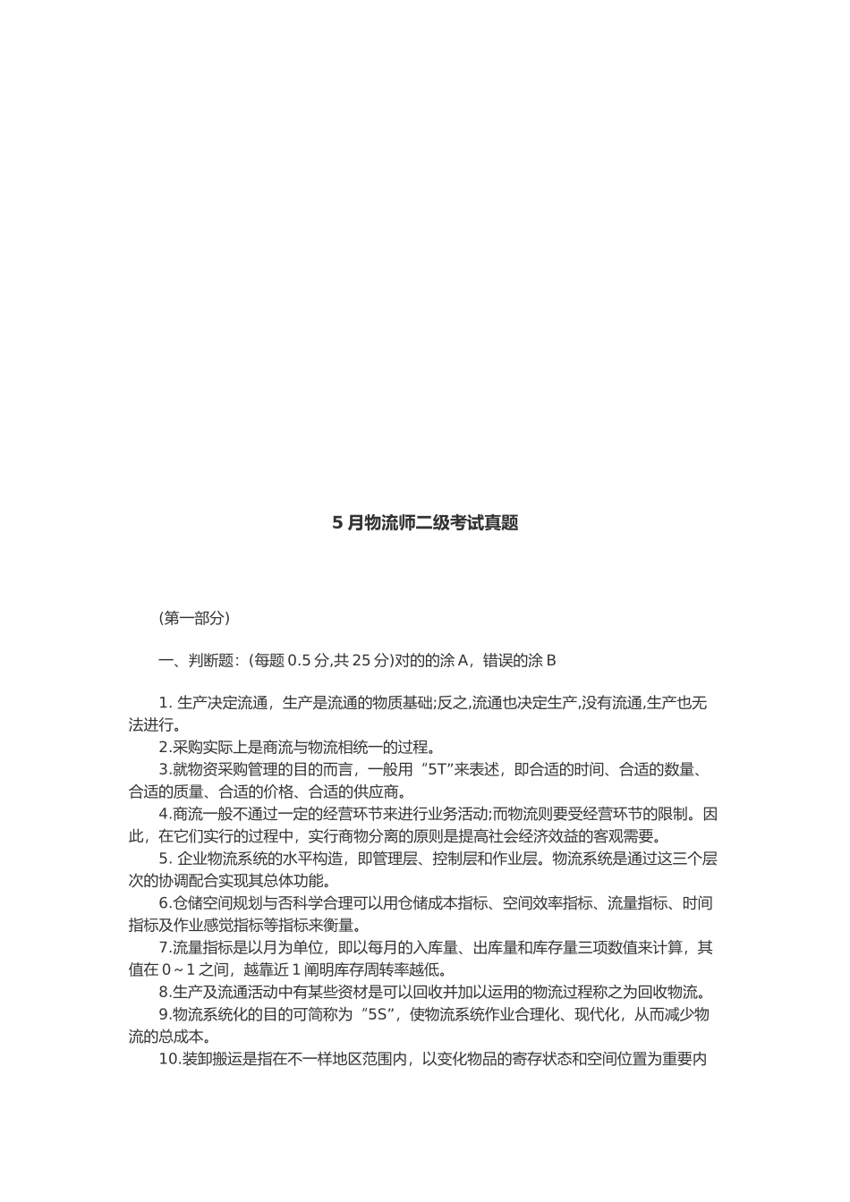 2025年物流师二级考试试题_第1页