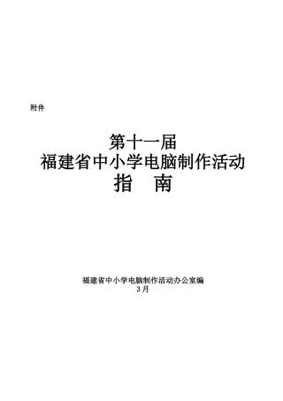 2025年福建省中小学电脑制作活动指南