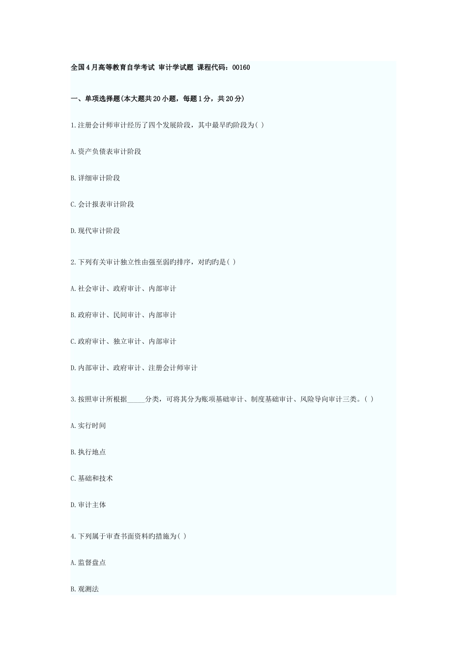 2025年4月自学考试审计学试题及答案_第1页