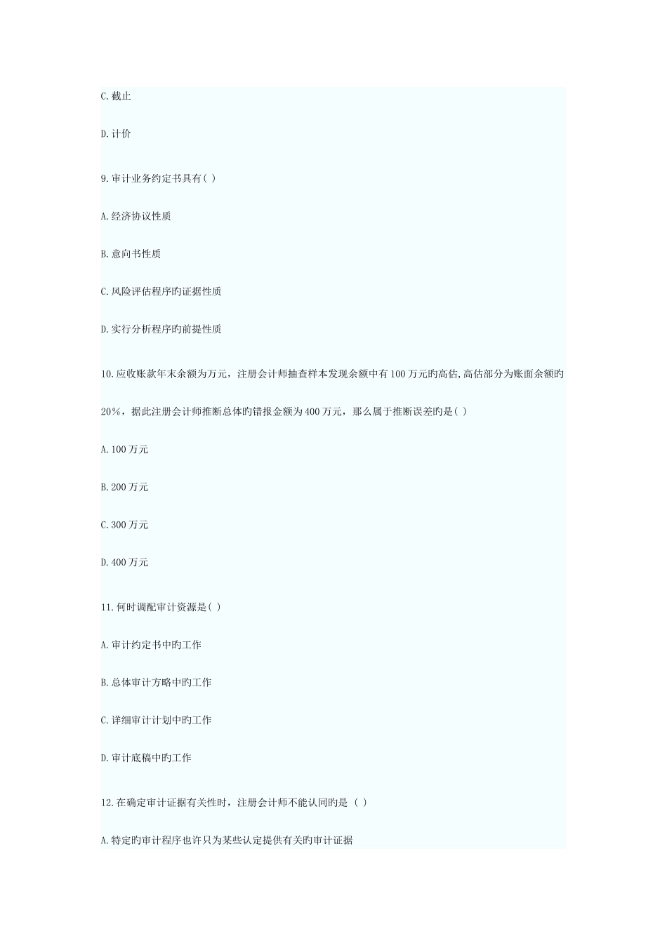 2025年4月自学考试审计学试题及答案_第3页