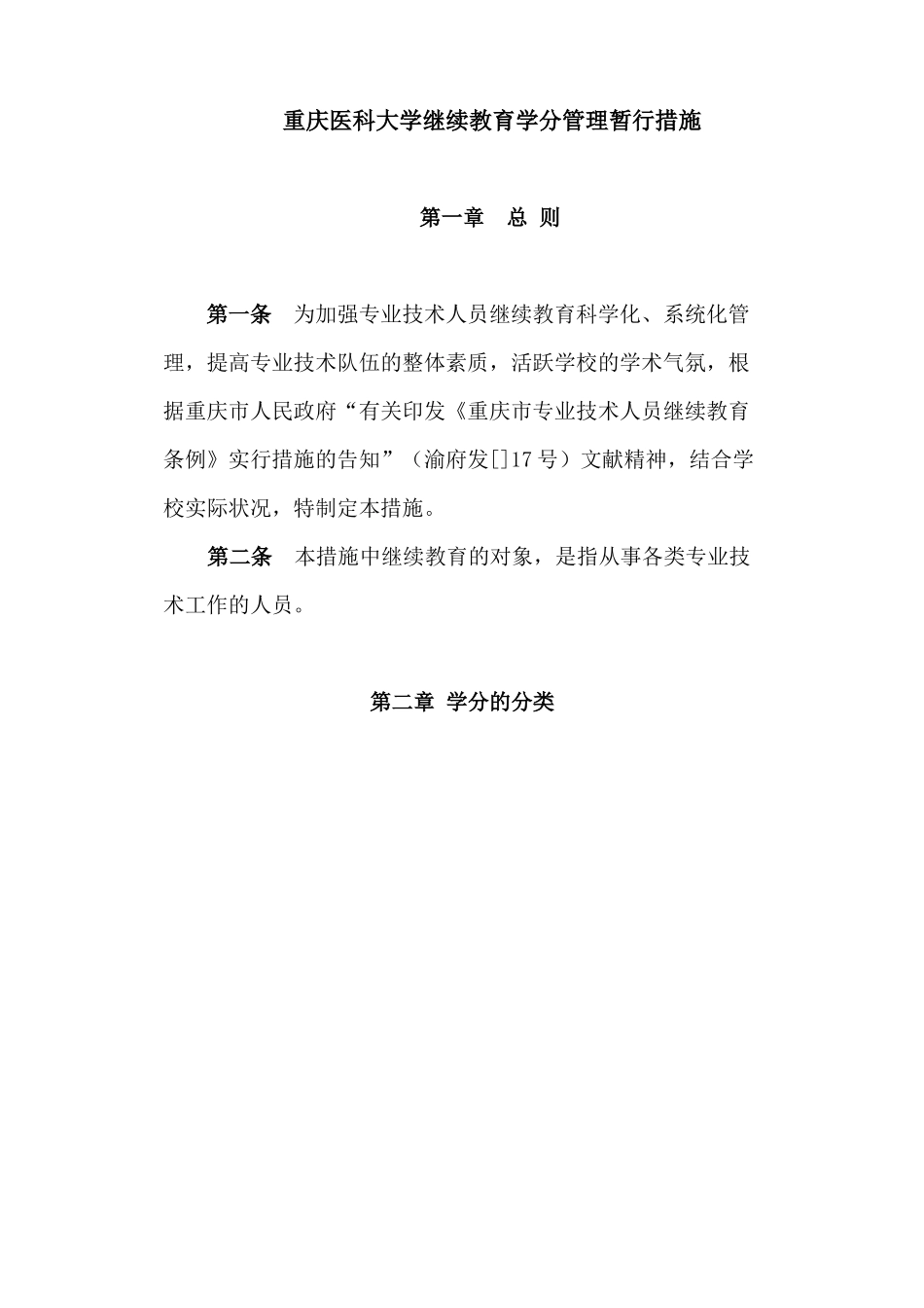 2025年重庆医科大学继续教育学分管理暂行办法_第1页