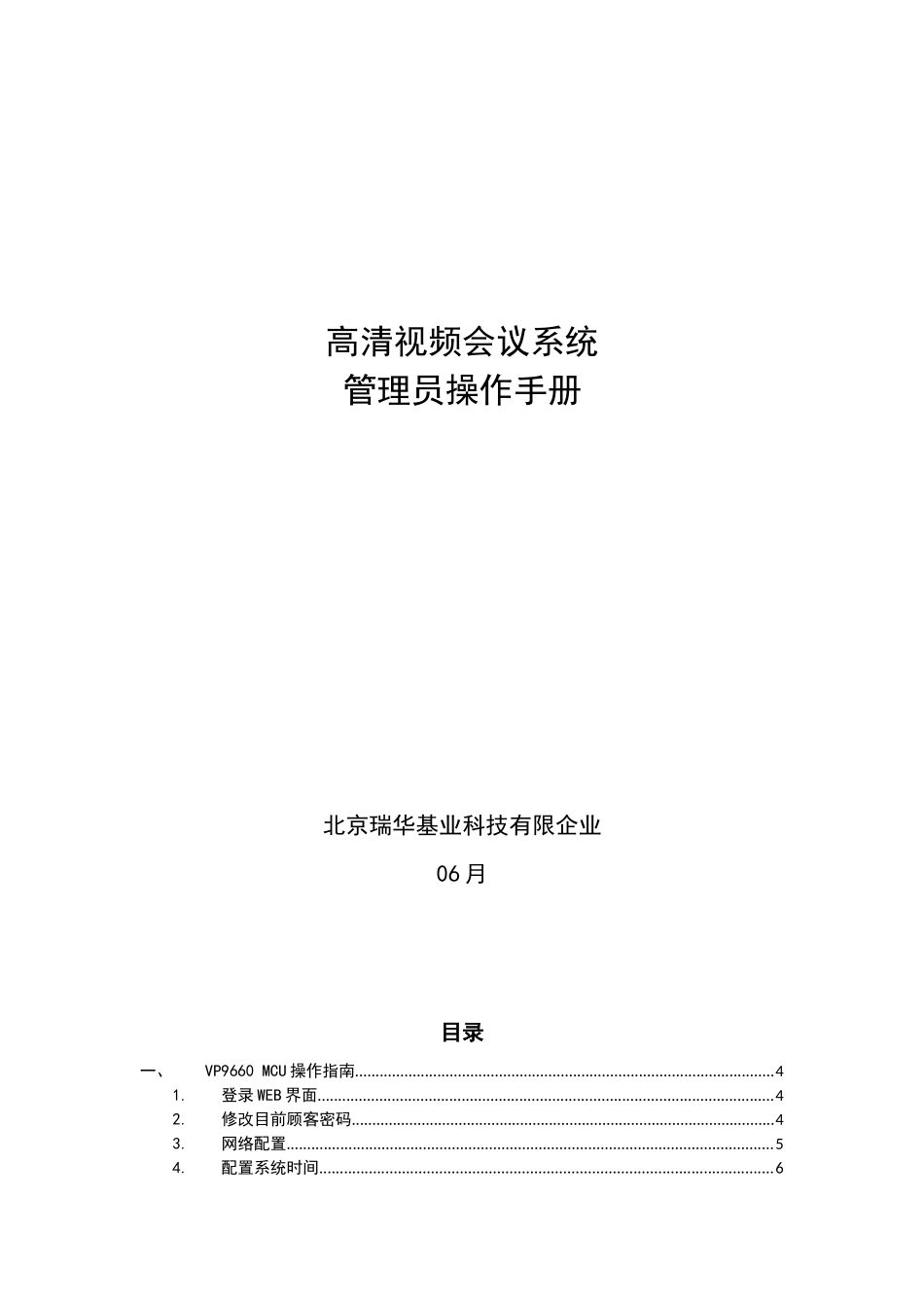 2025年高清视频会议系统管理员操作手册_第1页
