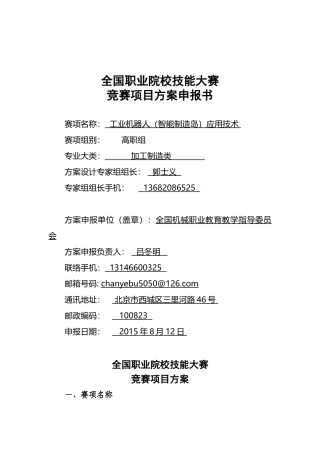 2025年职业院校技能大赛竞赛项目方案申报书