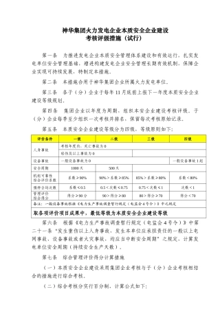 2025年神华火电企业本安评级考核办法