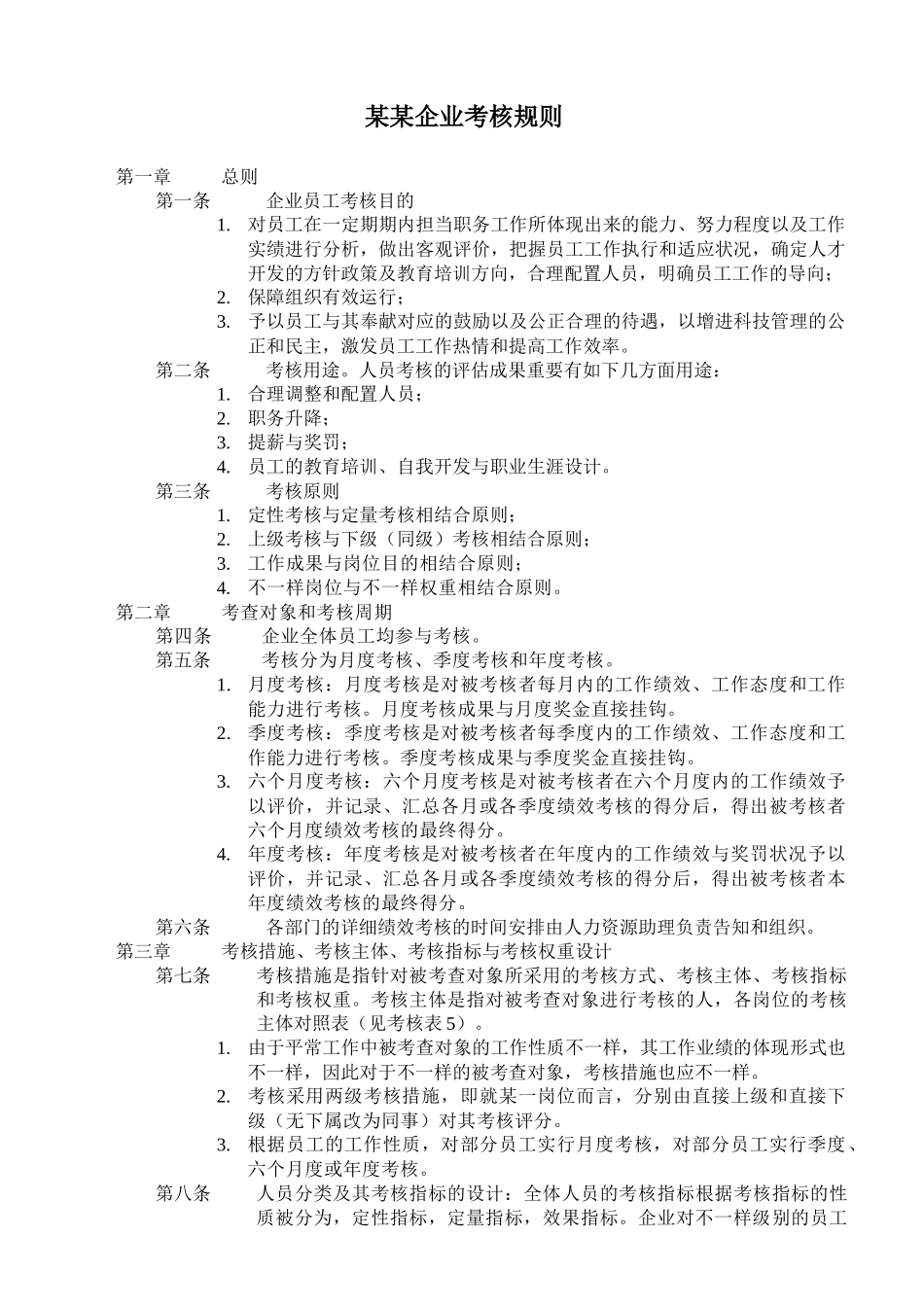 2025年生产企业的绩效考核全套流程表格_第3页