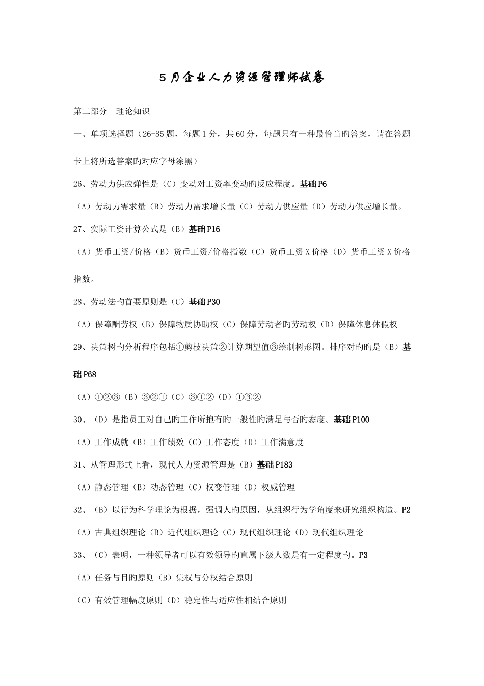 2025年5月企业人力资源管理师理论试卷和答案_第1页