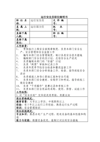 2025年运行安全员职位说明书