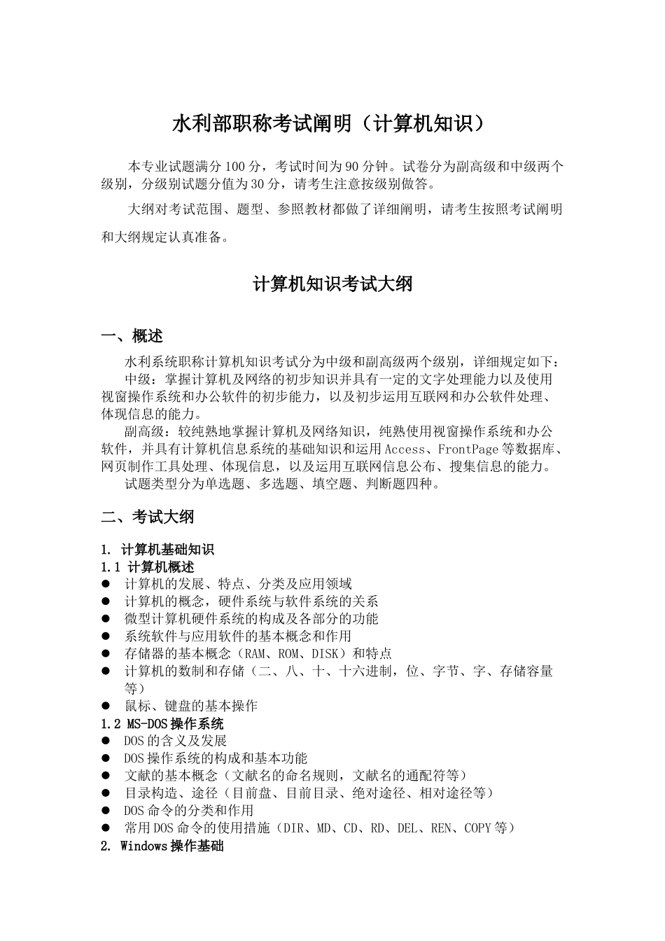 2025年水利部职称考试说明计算机知识_第1页